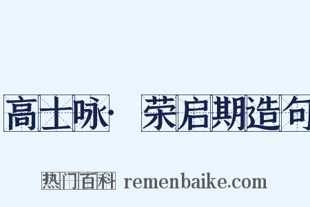 高士咏·荣启期造句是什么意思的图片